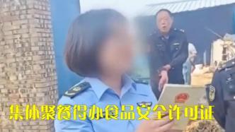 河南滑县通报“农村立火聚餐要办证”：执法人员解读不规范，已停职