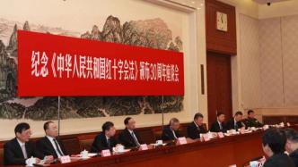 纪念《中华人民共和国红十字会法》颁布30周年座谈会举行