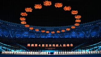 杭州第4届亚洲残疾人运动会闭幕