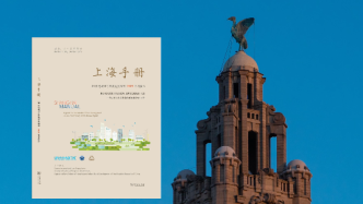 促全球城市可持續(xù)發(fā)展，2023版《上海手冊(cè)》正式發(fā)布