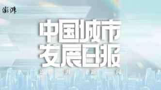 中国城市发展日报丨透视富士康城市版图；青岛市委书记陆治原履新