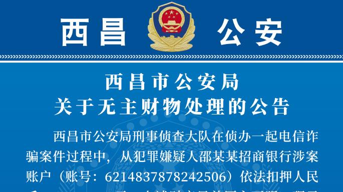 446余萬元無人認領！西昌公安破獲電信詐騙案尋找財產原主