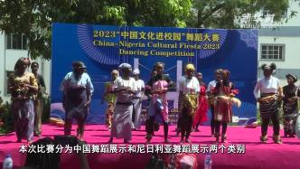 尼日利亚举办“中国文化进校园”舞蹈大赛