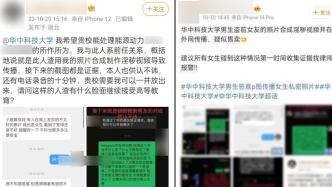 网友举报华科大学生传播其照片疑合成不雅视频，学院回应将核实