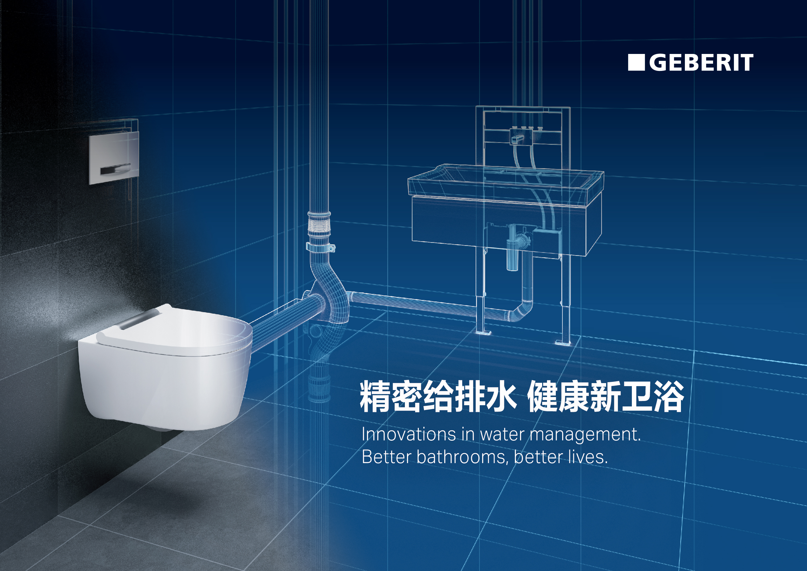 "精密给排水,健康新卫浴",是吉博力的品牌策略,也是其躬身力行的使命.