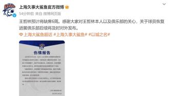 上海男篮官方：王哲林因腰伤预计缺席6周