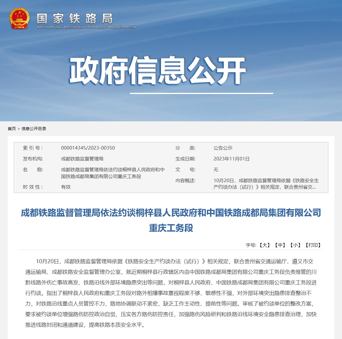 成都铁路监管局约谈桐梓县政府和重庆工务段,路外伤亡事故高发