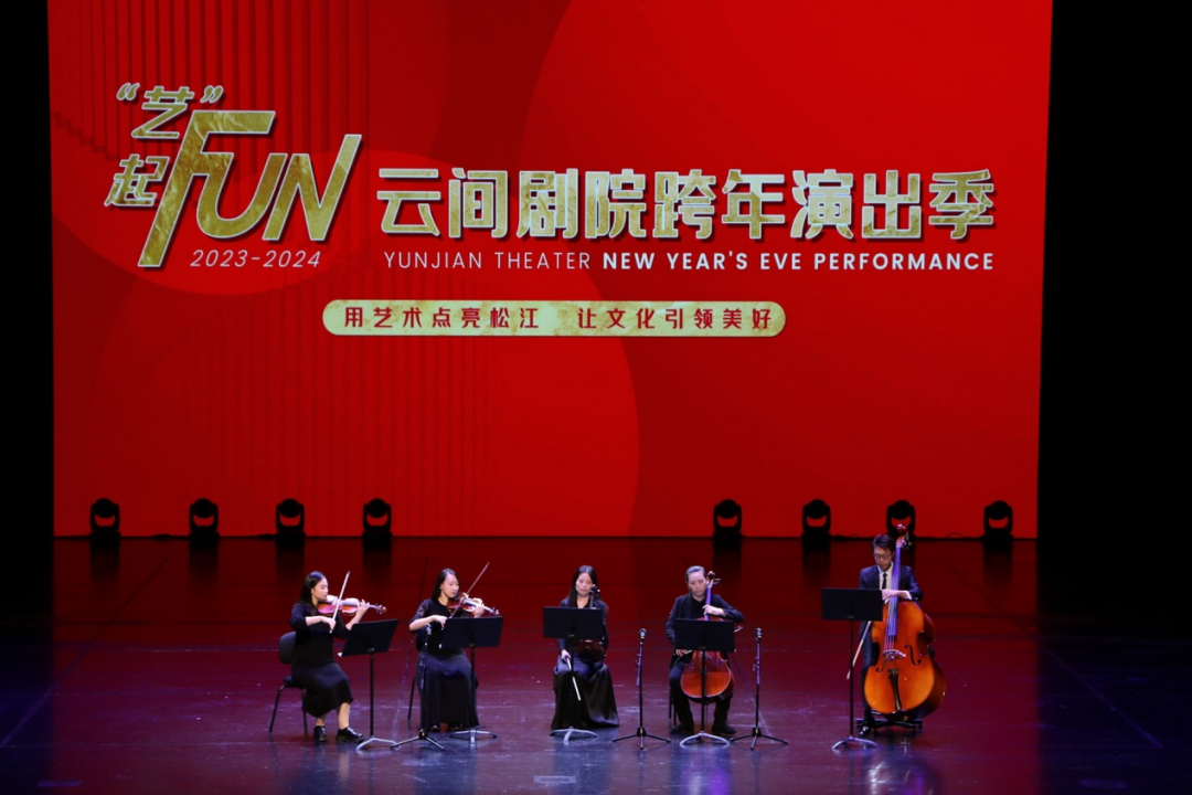 上海云间剧院发布跨年演出季,“艺”起FUN在云间_文艺范_澎湃新闻-The Paper