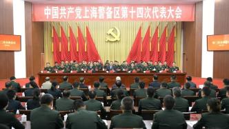 上海警备区第十四次党代会选出第十四届党委和新一届纪委，陈吉宁出席并讲话