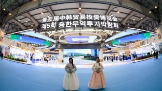 第五届中韩贸易投资博览会在盐城开幕，规模超历届水平
