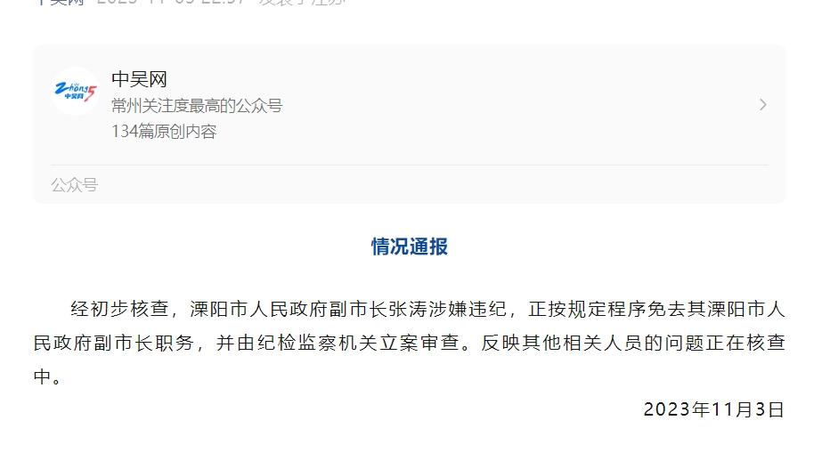 被前妻举报与前同事暧昧，溧阳市副市长张涛被免职