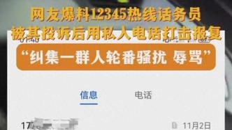咸阳市民投诉12345话务员，遭多人电话骚扰辱骂？官方：正调查
