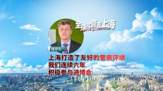 全球高管看上海丨盛睿安：上海打造友好的营商环境，我们连续六年积极参与进博会