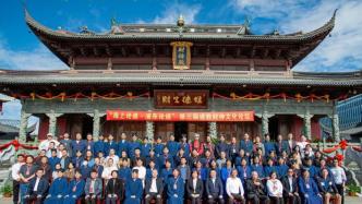 惟德生财：第三届道教财神文化论坛在上海财神庙举办