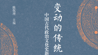 中国古代政治文化史研究的新视野——《变动的传统》作者谈
