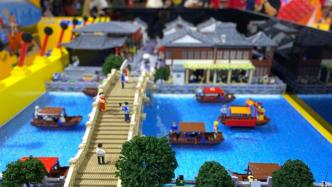 由36000块乐高积木搭建，上海枫泾古镇模型在进博会揭幕