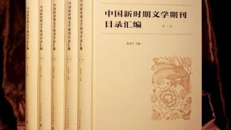 文学史重要成果，《中国新时期文学期刊目录汇编》出版