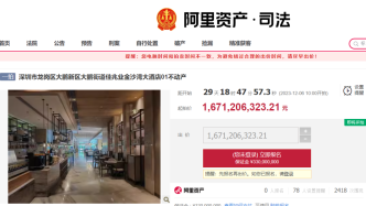 因借款合同纠纷佳兆业深圳酒店资产被司法拍卖，起拍价16.71亿元