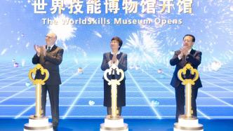 世界技能博物馆开馆，杨浦滨江永安栈房改建而成，人社部长上海市长等共同启动