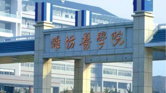 目标实现在即：潍坊医学院拟更名山东第二医科大学获公示