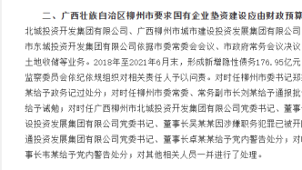 广西柳州要求国企垫资建设应由财政预算安排的项目新增隐性债务