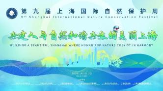 一起点亮“绿色星球”，第九届上海国际自然保护周本周六启动