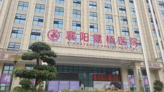 媒体：襄阳一医院院长被举报涉嫌贩卖出生证，警方已将其带走