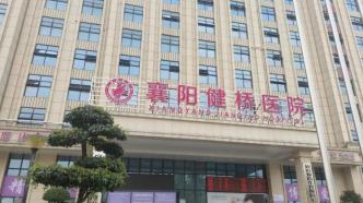 襄阳一院长被举报贩卖出生证已被控制，涉事民营医院近五年被罚8次