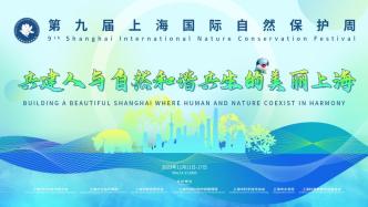 第九届上海国际自然保护周将于本周六启动，点亮“绿色星球”
