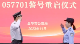 057701重啟！因公犧牲民警00后女兒繼承父親警號