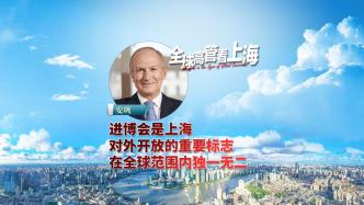 全球高管看上海丨安巩：进博会是上海对外开放的重要标志