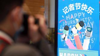 人民日报写在第二十四个中国记者节：担当使命、守正创新、奋发有为