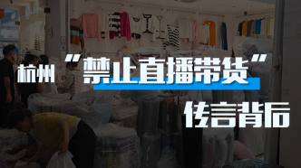 杭州11市场探访：“禁止直播带货”传言背后规定不一，有档口尝试直播引流寻求新增长