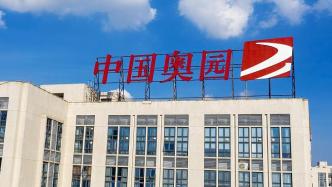 中国奥园：将于11月28日举行债权人债务偿还安排会议