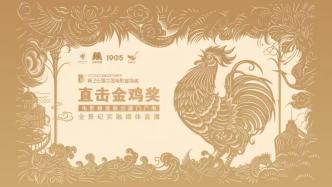 第36届中国电影金鸡奖颁奖典礼入场仪式及颁奖典礼