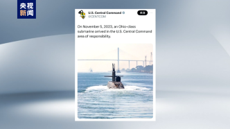 威慑伊朗，美国防部确认“佛罗里达”号核潜艇抵达海湾地区