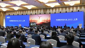 “中国碳市场大会2023·上海”举行，陈吉宁黄润秋王忠林龚正出席