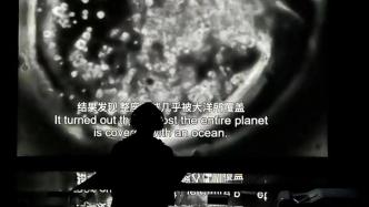 上海双年展“宇宙电影”开启：与宇宙的蒙太奇对话