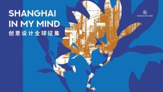 打造城市形象品牌，“SHANGHAI IN MY MIND”全球征集活动启动