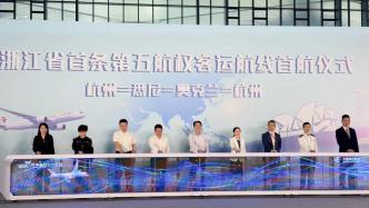 杭州机场开通全国首条第五航权大洋洲客运航线