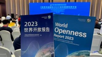 《世界开放报告2023》今日发布：中国香港排第三