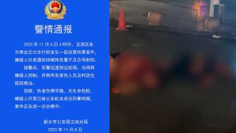 河南新乡一男子酒后持械刺伤妻子及岳母，被刑拘