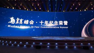 乌镇峰会十年纪念荣誉颁发，邬贺铨、张勇等15人获颁特殊贡献者