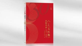 出版30周年，人民美术出版社“大红袍”作品展开幕