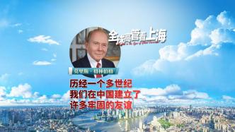 全球高管看上海丨莫里斯·格林伯格：历经一个多世纪，我们在中国建立了许多牢固的友谊 