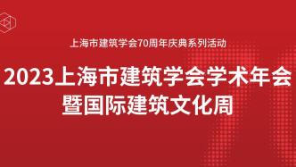 2023上海市建筑学会学术年会暨国际建筑文化周即将举行