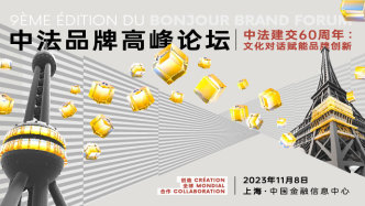 第九届中法品牌高峰论坛在上海成功举办｜中法文化对话，激发品牌创新力