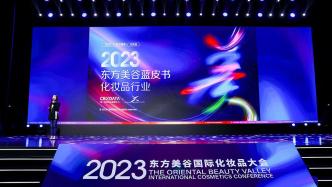 2023东方美谷国际化妆品大会开幕，中国美妆产业如何破局？
