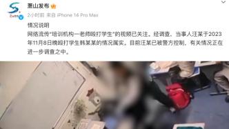 杭州萧山区一培训机构老师殴打学生，已被警方控制