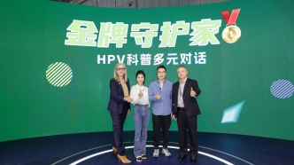 默沙东举办“金牌守护家——HPV科普多元对话”主题活动